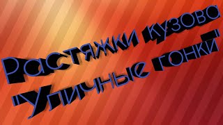 Стоит ли покупать растижки кузова???