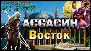 Ассасин. Прохождение #2. Восток| [Titan Quest: Atlantis]
