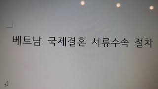 국제결혼서류수속 베트남