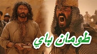 طومان باي | قصة اخر سلاطين مصر المماليك هزمه السلطان العثماني سليم و اعدمه في باب زويله