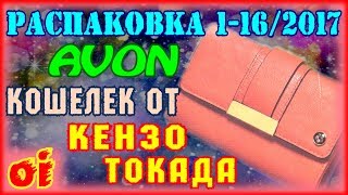 Эйвон заказ №1 каталог 16 2017 Смотреть распаковку avon Кошелек Кику от Кензо Токада