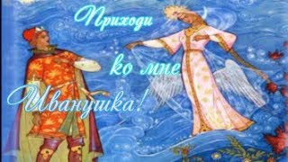 Приходи ко мне Иванушка Ненаглядный милый Ванечка Прикольный позитивчик!!!