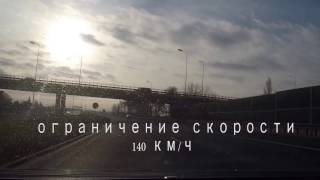 Дорога Бяла Подляска - Берлин /Автобан Варшава - Берлин