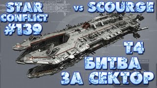 Star Conflict #139 БЗС vs [TSrge]
