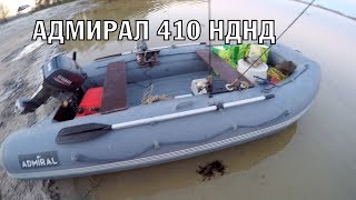 Лодка Адмирал 410 НДНД Обзор