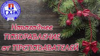 Поздравление с Новым 2017 Годом от ГХТК