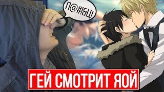 РЕАКЦИЯ ГЕЯ НА ЯОЙ 18+