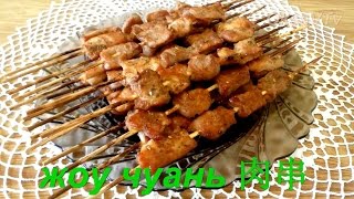 Китайские шашлычки жоу чуань (肉串, Ròu chuàn ). Китайская кухня. Rou chuan Chinese kebabs (肉串).