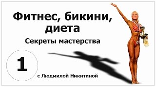 Фитнес, бикини, диета. Часть 1. Секреты мастерства раскрывает Людмила Никитина