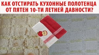 Как отстирать кухонные полотенца? Как отбелить кухонные полотенца? СУПЕР МЕТОД!!!