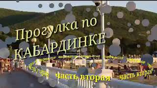 Кабардинка. Прогулка с моря. Часть вторая Kabardinka Walk from the sea. Part two