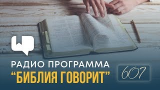 Прощает ли нас Бог, если чьи-то обиды всё ещё ранят нам душу? | "Библия говорит" | 607