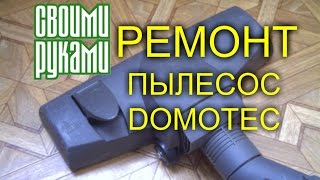 Ремонт пылесоса Domotec своими руками.