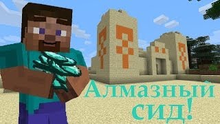 Minecraft: Алмазный сид!