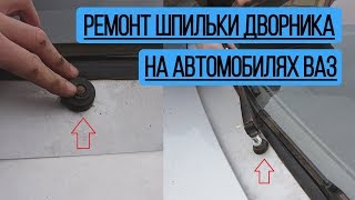 Ремонт дворника ВАЗ / Сломал шпильку крепления поводка