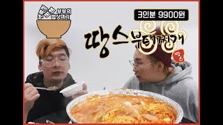버럭킹 뽀쌤 부부의 밥상머리 /요즘 핫한 집 / 땅스부대찌개