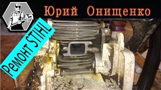 Stihl MS 180 упала мощность, хуже стал заводиться, ремонт