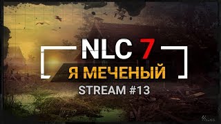 S.T.A.L.K.E.R.: NLC 7. Я - Меченый [Stream 13]