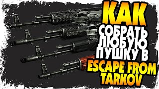 КАК СОБРАТЬ ЛУЧШЕЕ ОРУЖИЕ В ESCAPE FROM TARKOV?