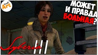 МОЖЕТ КЕЙТ УОКЕР КОНЧЕНАЯ? SYBERIA 3