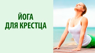 Йога для спины. Упражнение для крестца. Йога для начинающих от Yogalife