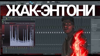 Делаем минус в стиле Жак-Энтони - Делай как надо FL Studio 12  #Хипхоп #Трэп #Бит