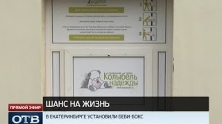 В Екатеринбурге установили первый бэби-бокс