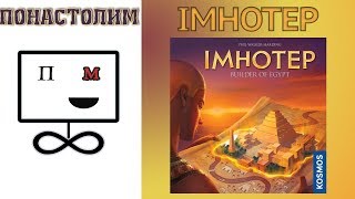 Понастолим в Imhotep Настольная игра