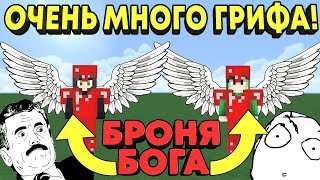 ОЧЕНЬ МНОГО ГРИФА - ПОДНЯЛИ НА ИЗИ 2 БРОНИ БОГА В МАЙНКРАФТ