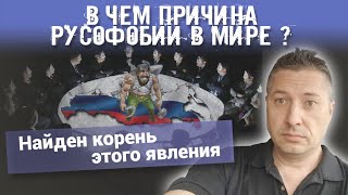В ЧЕМ ПРИЧИНА РУСОФОБИИ В МИРЕ ? Найден корень этого явления