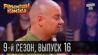 Рассмеши Комика, сезон 9, выпуск 16, эфир от 6 июня 2015 | юмор шоу