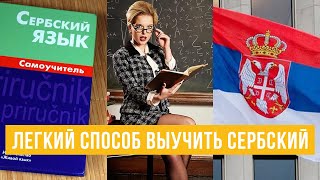 Реально ли выучить сербский язык самостоятельно по фильмам, сериалам и песням?