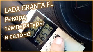 LADA GRANTA FL Рекорд температуры в салоне