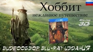 "Хоббит: Нежданное путешествие" 3D+2D [4хBlu-ray]