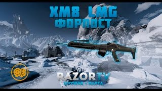 Warface XM8 LMG на карте Форпост +немного про новое Днище