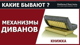 Механизм трансформации дивана Книжка