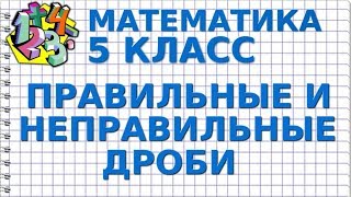 ПРАВИЛЬНЫЕ И НЕПРАВИЛЬНЫЕ ДРОБИ. Видеоурок | МАТЕМАТИКА 5 класс
