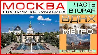 Москва глазами Крымчанина/ ВДНХ / Красная площадь