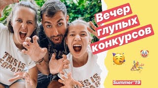 ИГРЫ ДЛЯ ЛАГЕРЯ 2019| ПРИКОЛЬНЫЕ КОНКУРСЫ НА ВЕЧЕРИНКУ