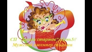 #совместник  #вязание "Декада стартов"// День 5//Мужской джемпер спицами
