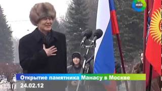 Открытие памятника Манасу в Москве