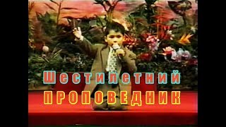 Шестилетний Евангелист Касти Рей ( Евангелие дерзновение вера Бог проповедь благовестие )