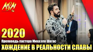 ХОЖДЕНИЕ В РЕАЛЬНОСТИ СЛАВЫ! // Проповедь Михаэля Шагас (2020)
