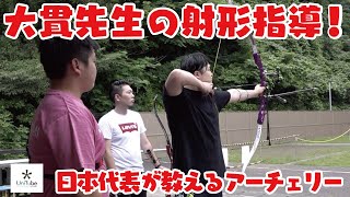 「大貫渉大先生の射形指導(前編）」アーチェリー ARCHERY オリンピック スポーツ 射撃