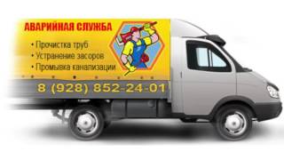Прочистка канализации Сочи 8-928-852-24-01. Прочистка труб.
