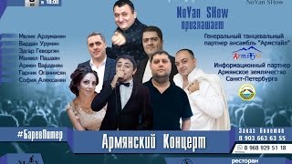 Армянский концерт 8 мая Барев Питер в шоу холле Атмосфера