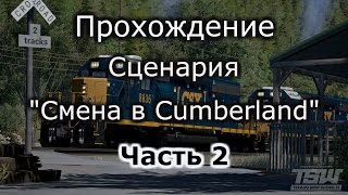 Train Sim World: Прохождение сценария "Смена в Cumberland" Часть 2