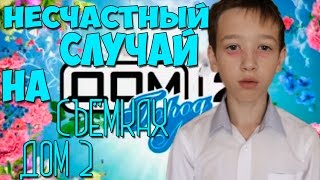 НЕСЧАСТНЫЙ СЛУЧАЙ НА СЪЁМКАХ ДОМ 2 | VLAD HRISTIANOV