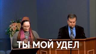 Ты мой удел - Христианская песня (церковь Маранафа)