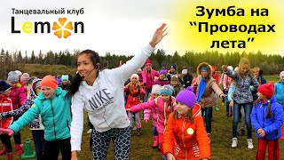 Зумба на "Проводах лета" с лимоном. ZUMBA в исполнении детей
